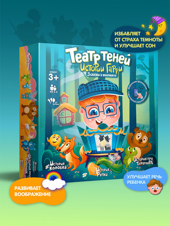 Театр теней Истории Гарри для малышей Репка, Колобок, Теремок 4+