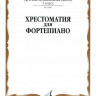 Хрестоматия для ф-но. 3 кл. дМШ /Ред.-сост. а. четверухина, учеб. для дМШ....