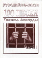 100 песен русский шансон (тексты, аккорды) сборник песен с аккордами...