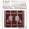 100 песен русский шансон (тексты, аккорды) сборник песен с аккордами...