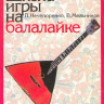 Нечепоренко п., мельников в. школа игры на балалайке: учеб.-метод....