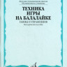 Техника игры на балалайке: Гаммы и упражнения /Сост. И. Иншаков, а....