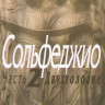 Сольфеджио.Ч.2. двухголосие /Сост. б. калмыков, Г. Фридкин. м.: музыка