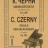 Черни к. школа беглости для ф-но. тетр. 1-4. соч. 299: учеб. пособие...