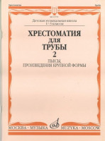 Хрестоматия для трубы. 1-3 кл. дМШ. ч. 2. пьесы, пКФ /Сост. Ю. усов. -...