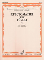 Хрестоматия для трубы. ч. 1. ст.кл. дМШ, муз.училище /Сост. Ю. усов:...