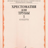 Хрестоматия для трубы. ч. 1. ст.кл. дМШ, муз.училище /Сост. Ю. усов:...