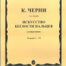 Черни к. Искусство беглости пальцев для ф-но. тетр. 1-4. соч. 740(699)-М.:...