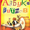 Азбука ритмов Л. Пилипенко