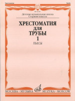 Хрестоматия для трубы.СТАРЫЕ ст.кл. дМШ. ч. 1. пьесы /Сост. Ю. усов. -...