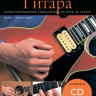 Книга с нотами / аккордами MUSICSALES Absolute Beginners: Гитара самоучитель на русском языке CD (AM1008898)
