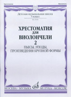 Хрестоматия для виолончели. 5 кл. дМШ.Ч.2. пьесы, этюды, пКФ /Сост. И....