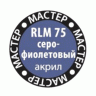Краска ZVEZDA МАСТЕР-АКРИЛ RLM75 серо-фиолетовый, 12 мл
